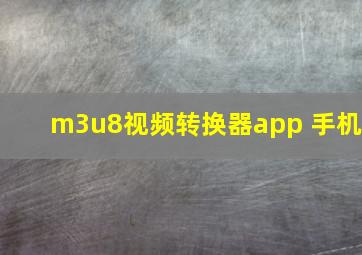 m3u8视频转换器app 手机